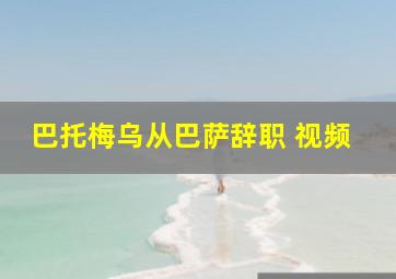 巴托梅乌从巴萨辞职 视频